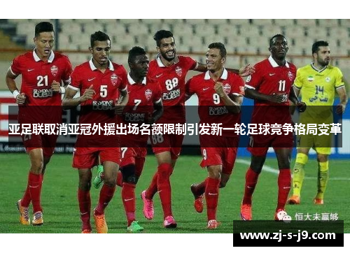 亚足联取消亚冠外援出场名额限制引发新一轮足球竞争格局变革