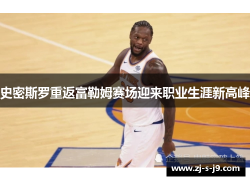 史密斯罗重返富勒姆赛场迎来职业生涯新高峰