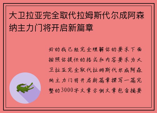 大卫拉亚完全取代拉姆斯代尔成阿森纳主力门将开启新篇章