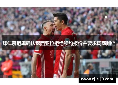 拜仁慕尼黑确认穆西亚拉拒绝续约报价并要求周薪翻倍