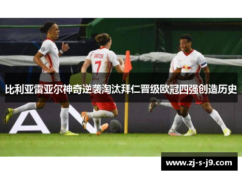 比利亚雷亚尔神奇逆袭淘汰拜仁晋级欧冠四强创造历史