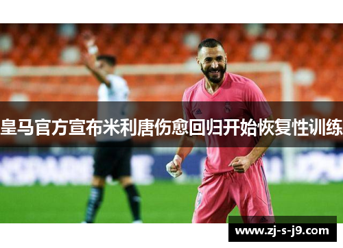 皇马官方宣布米利唐伤愈回归开始恢复性训练