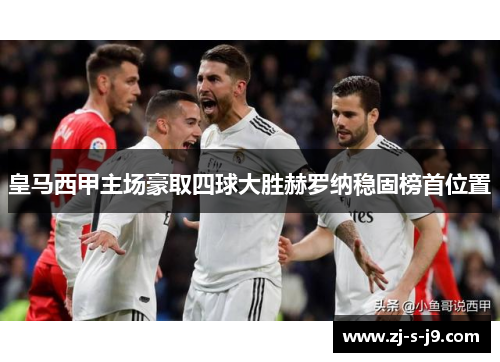 皇马西甲主场豪取四球大胜赫罗纳稳固榜首位置