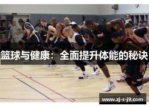 篮球与健康：全面提升体能的秘诀