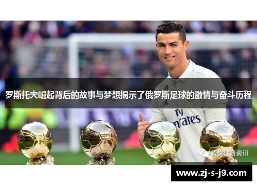 罗斯托夫崛起背后的故事与梦想揭示了俄罗斯足球的激情与奋斗历程