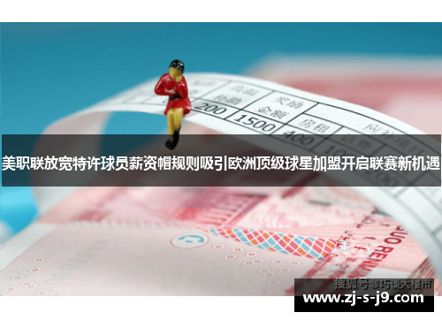 美职联放宽特许球员薪资帽规则吸引欧洲顶级球星加盟开启联赛新机遇