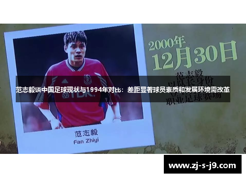 范志毅谈中国足球现状与1994年对比：差距显著球员素质和发展环境需改革