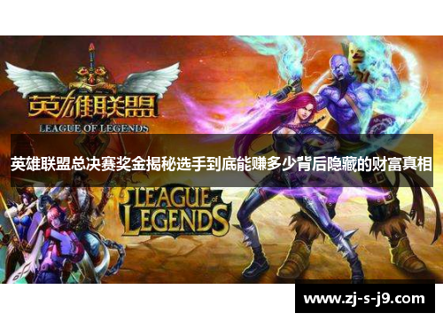 英雄联盟总决赛奖金揭秘选手到底能赚多少背后隐藏的财富真相