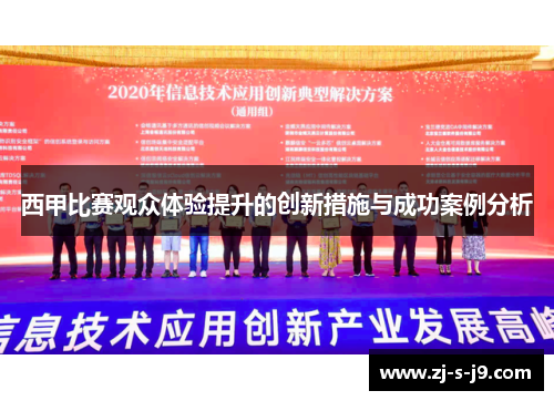 西甲比赛观众体验提升的创新措施与成功案例分析