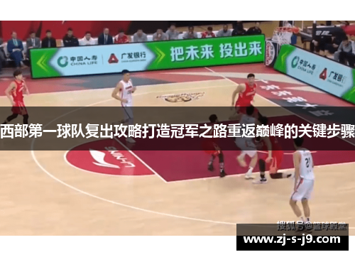 西部第一球队复出攻略打造冠军之路重返巅峰的关键步骤