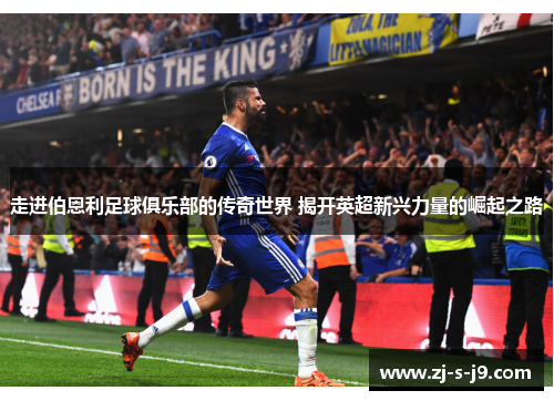 走进伯恩利足球俱乐部的传奇世界 揭开英超新兴力量的崛起之路