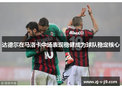 达德尔在马洛卡中场表现稳健成为球队稳定核心