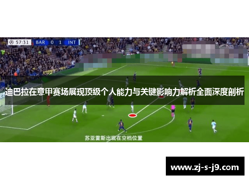 迪巴拉在意甲赛场展现顶级个人能力与关键影响力解析全面深度剖析