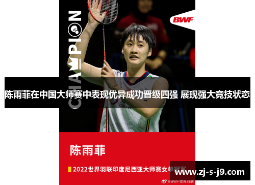 陈雨菲在中国大师赛中表现优异成功晋级四强 展现强大竞技状态
