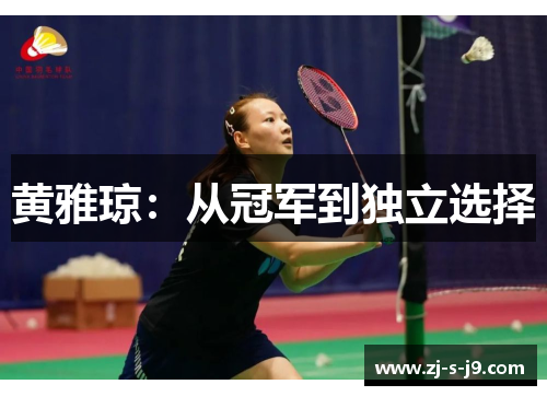 黄雅琼：从冠军到独立选择