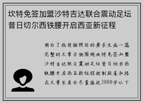 坎特免签加盟沙特吉达联合震动足坛昔日切尔西铁腰开启西亚新征程