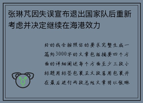 张琳芃因失误宣布退出国家队后重新考虑并决定继续在海港效力
