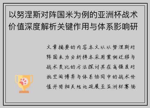 以努涅斯对阵国米为例的亚洲杯战术价值深度解析关键作用与体系影响研究