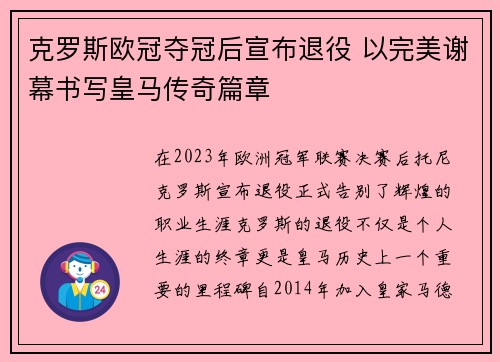 克罗斯欧冠夺冠后宣布退役 以完美谢幕书写皇马传奇篇章