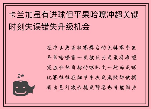 卡兰加虽有进球但平果哈嘹冲超关键时刻失误错失升级机会