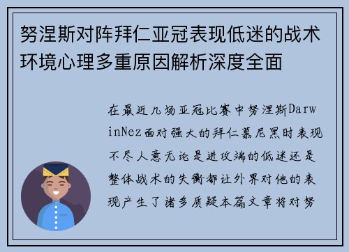 努涅斯对阵拜仁亚冠表现低迷的战术环境心理多重原因解析深度全面