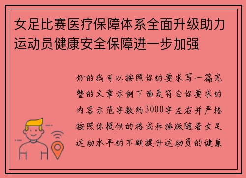 女足比赛医疗保障体系全面升级助力运动员健康安全保障进一步加强