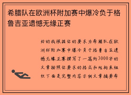 希腊队在欧洲杯附加赛中爆冷负于格鲁吉亚遗憾无缘正赛