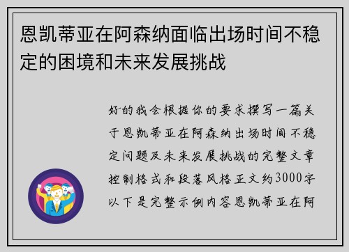 恩凯蒂亚在阿森纳面临出场时间不稳定的困境和未来发展挑战