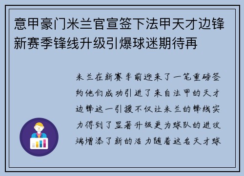 意甲豪门米兰官宣签下法甲天才边锋新赛季锋线升级引爆球迷期待再