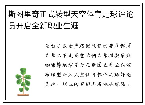 斯图里奇正式转型天空体育足球评论员开启全新职业生涯