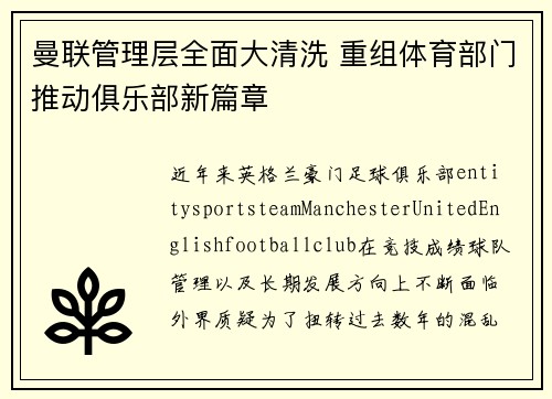 曼联管理层全面大清洗 重组体育部门推动俱乐部新篇章