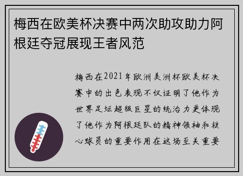 梅西在欧美杯决赛中两次助攻助力阿根廷夺冠展现王者风范