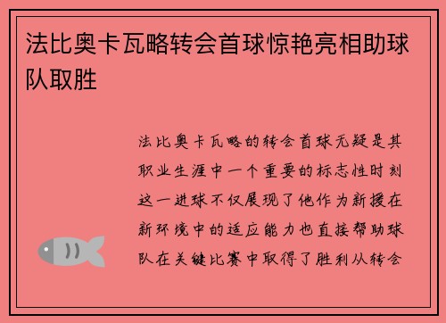 法比奥卡瓦略转会首球惊艳亮相助球队取胜