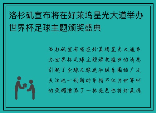 洛杉矶宣布将在好莱坞星光大道举办世界杯足球主题颁奖盛典