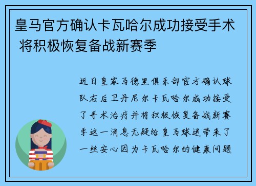 皇马官方确认卡瓦哈尔成功接受手术 将积极恢复备战新赛季