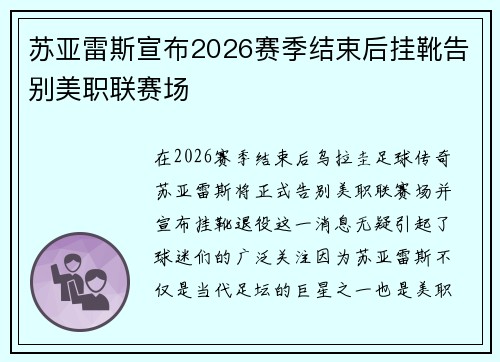 苏亚雷斯宣布2026赛季结束后挂靴告别美职联赛场