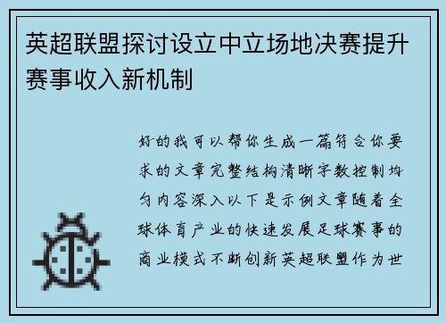 英超联盟探讨设立中立场地决赛提升赛事收入新机制