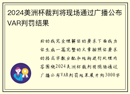 2024美洲杯裁判将现场通过广播公布VAR判罚结果