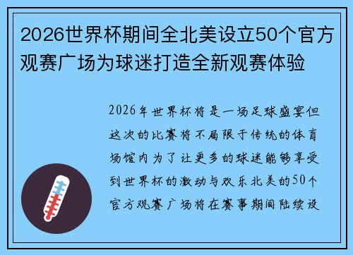 2026世界杯期间全北美设立50个官方观赛广场为球迷打造全新观赛体验