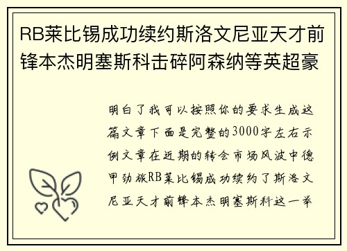 RB莱比锡成功续约斯洛文尼亚天才前锋本杰明塞斯科击碎阿森纳等英超豪门挖角计划