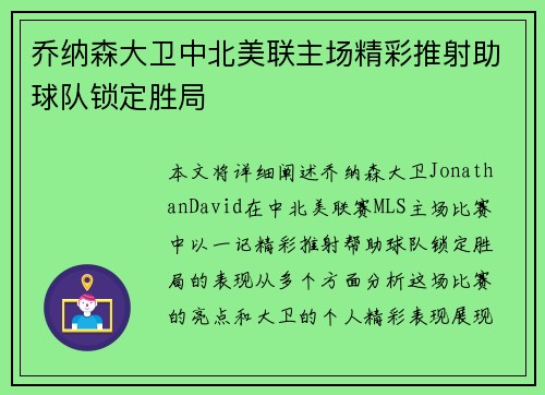 乔纳森大卫中北美联主场精彩推射助球队锁定胜局