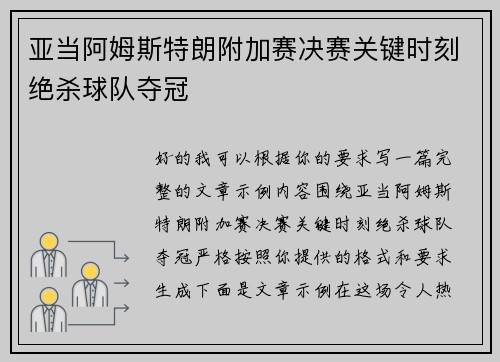 亚当阿姆斯特朗附加赛决赛关键时刻绝杀球队夺冠