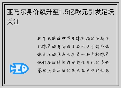 亚马尔身价飙升至1.5亿欧元引发足坛关注