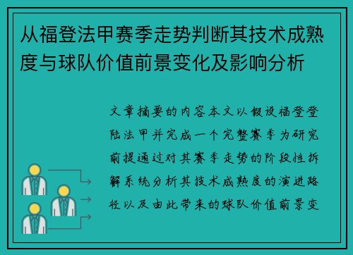 从福登法甲赛季走势判断其技术成熟度与球队价值前景变化及影响分析