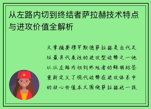 从左路内切到终结者萨拉赫技术特点与进攻价值全解析