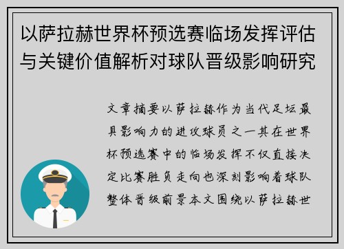 以萨拉赫世界杯预选赛临场发挥评估与关键价值解析对球队晋级影响研究