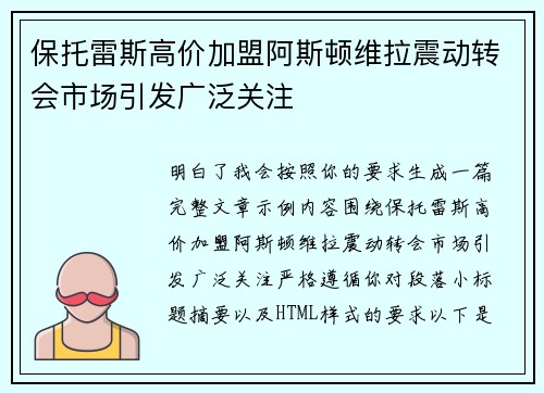 保托雷斯高价加盟阿斯顿维拉震动转会市场引发广泛关注
