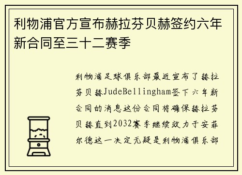 利物浦官方宣布赫拉芬贝赫签约六年新合同至三十二赛季