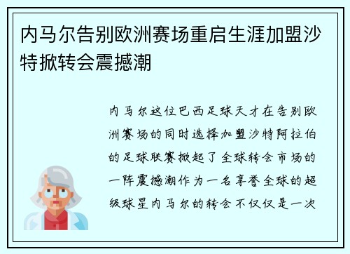 内马尔告别欧洲赛场重启生涯加盟沙特掀转会震撼潮