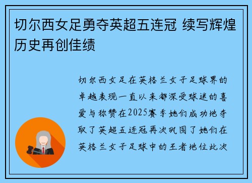 切尔西女足勇夺英超五连冠 续写辉煌历史再创佳绩